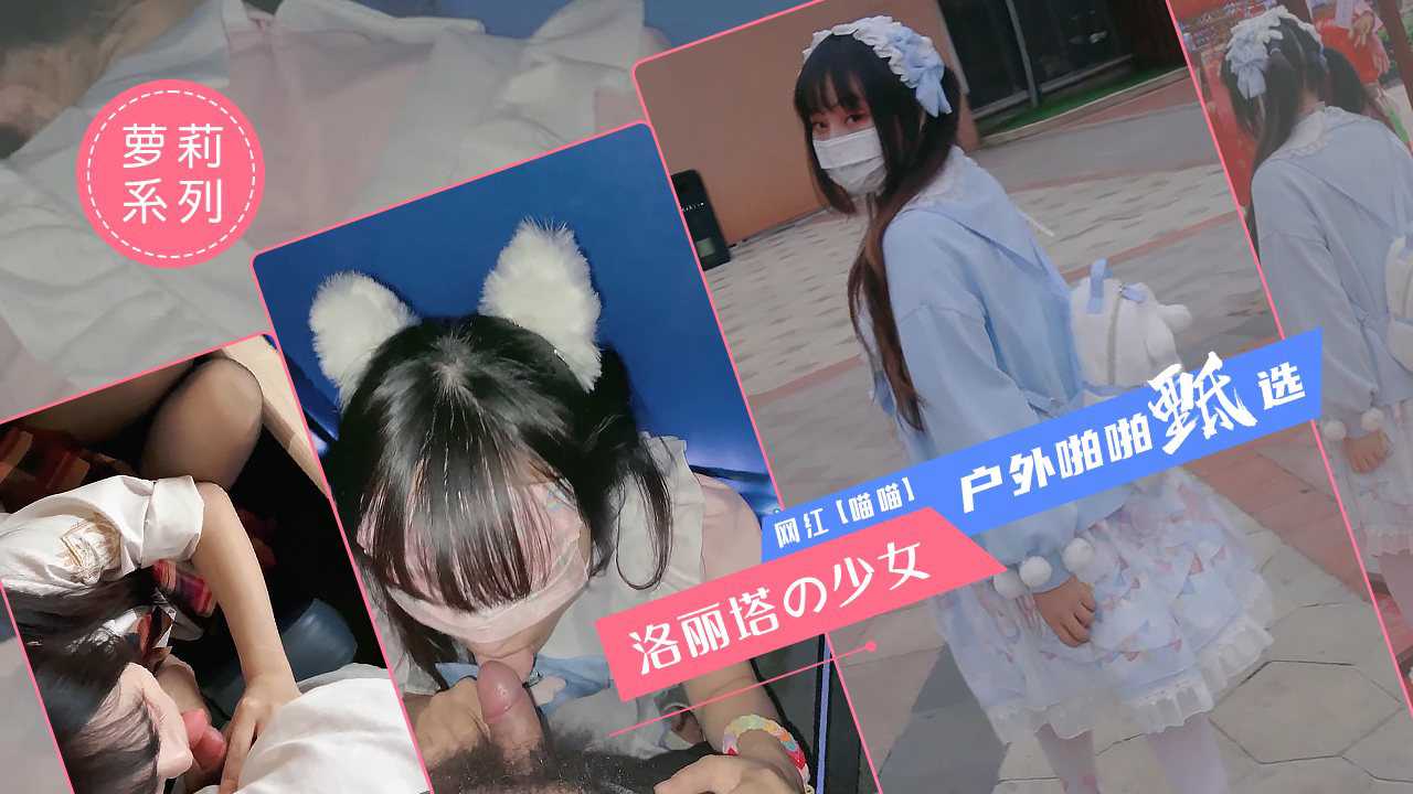 【嫩妹福利】极品少女洛丽塔【喵喵】户外啪啪甄选 电影院+KTV+游乐园