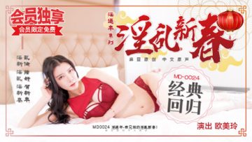 0024表兄妹的淫乱春节欧美玲